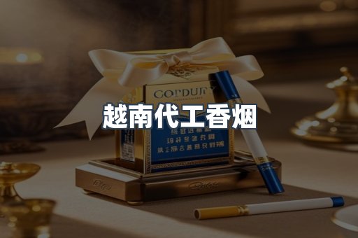 出口香烟